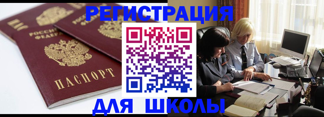 прописка для школы в Дмитрове
